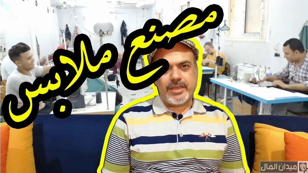 مراحل صناعة الملابس الجاهزة