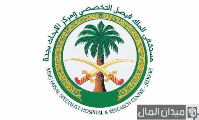 هل مستشفى الملك فيصل التخصصي بفلوس؟