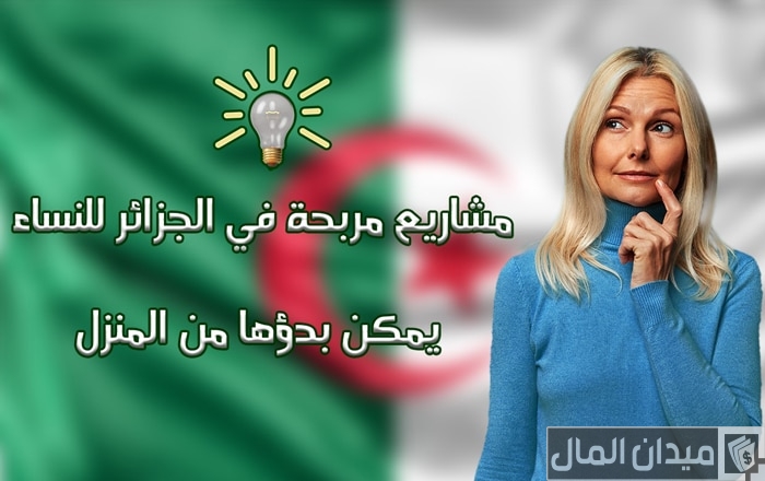 أفكار مشاريع صغيرة مربحة للنساء في الجزائر