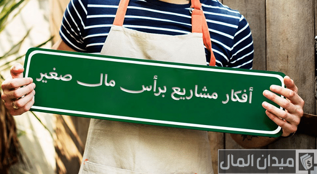 مشروع تجاري برأس مال صغير