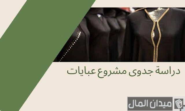 كيف أبدأ مشروع تصميم عبايات ونصائح دراسة الجدوى