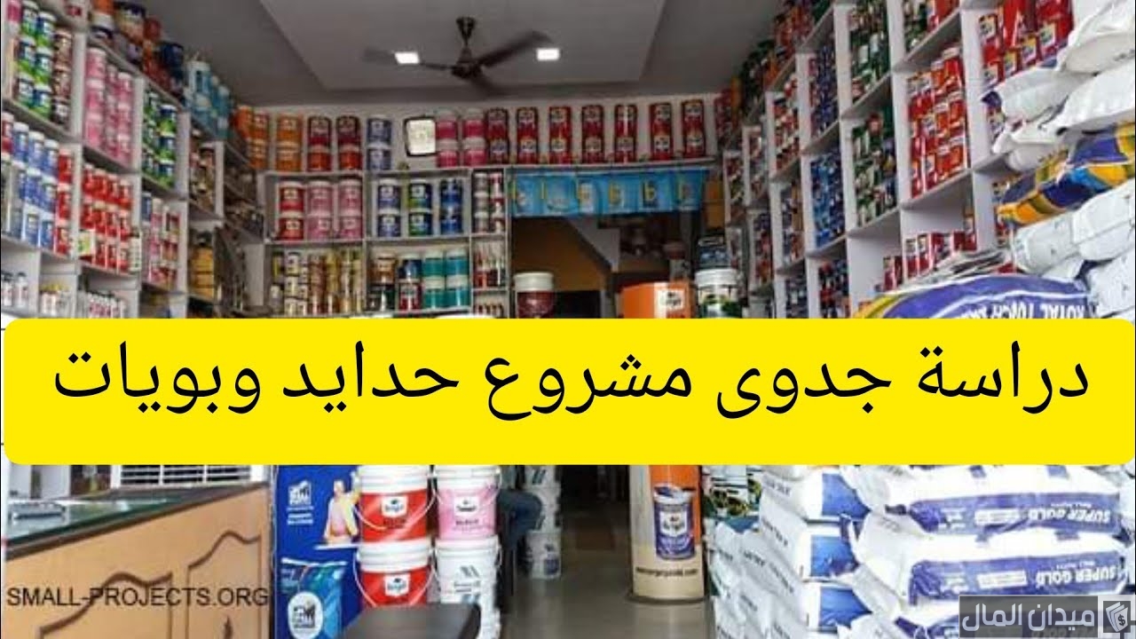 دراسة جدوى مشروع حدايد وبويات وأرباح المشروع