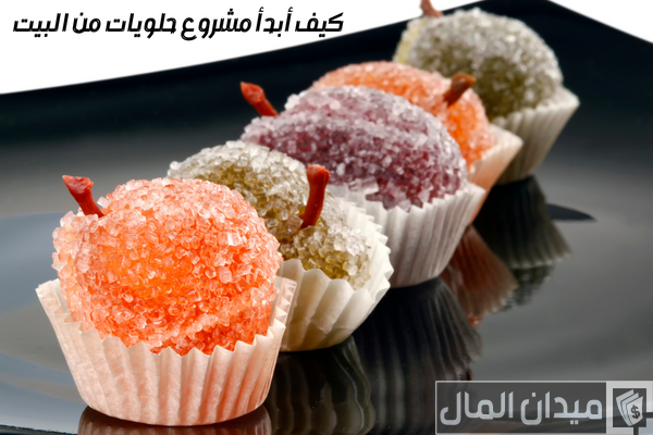 كيف ابدأ مشروع حلويات من البيت (4 نصائح هامة)