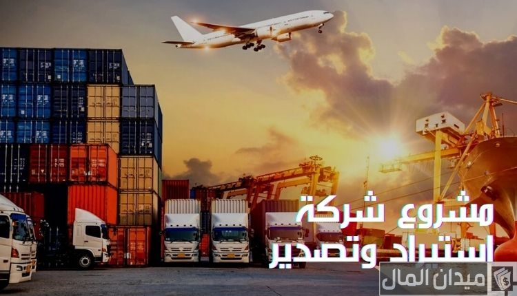 دراسة جدوى مشروع شركة استيراد وتصدير مربحة جدًا