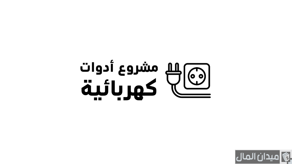 دراسة جدوى مشروع محل أدوات كهربائية وأرباحه الشهرية