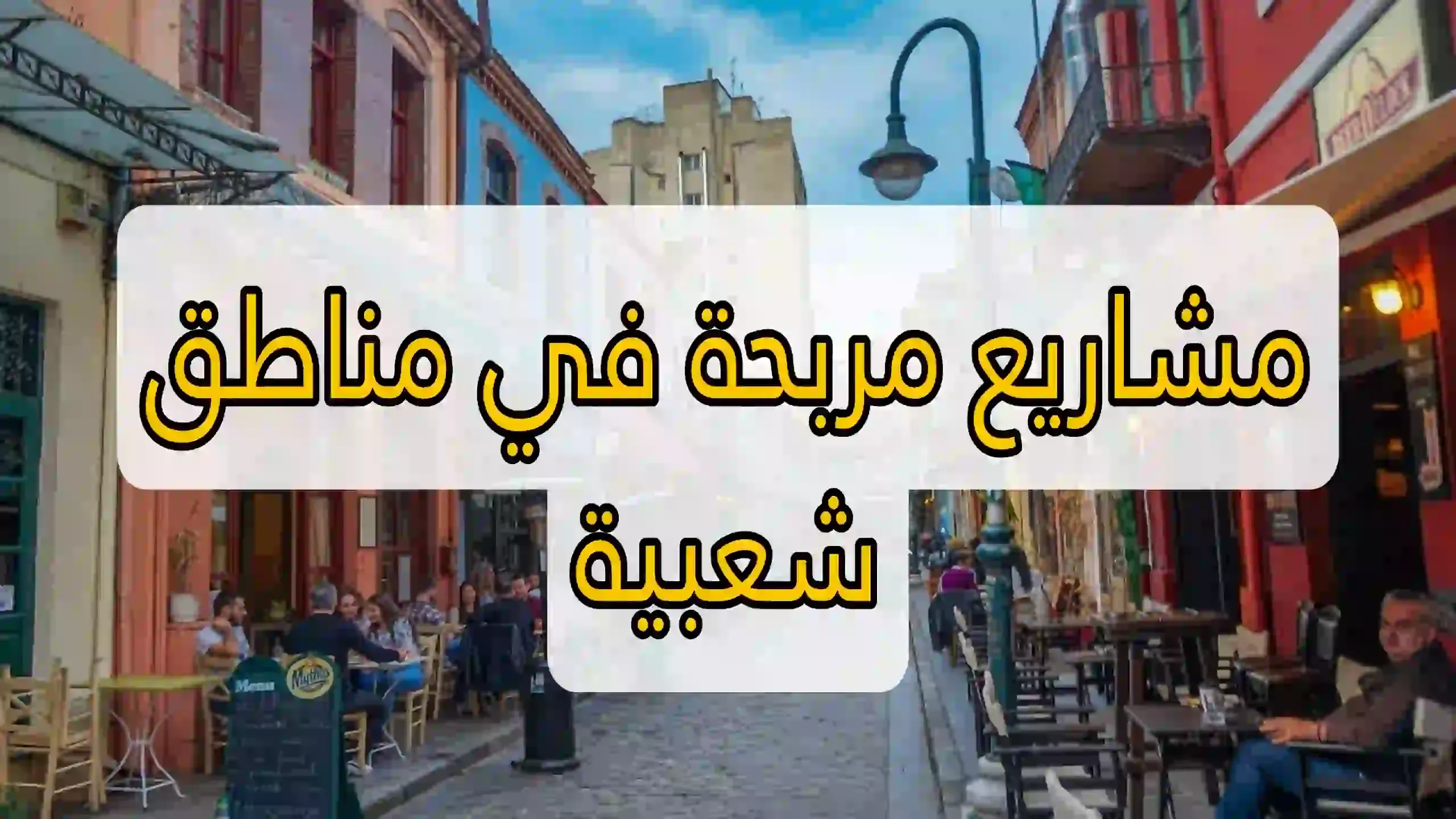فكرة مشروع مربح ناجح ومربح في منطقة شعبية