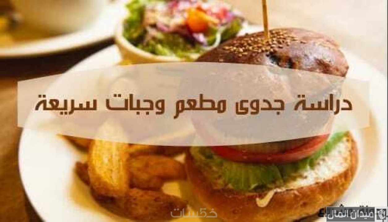 دراسة جدوى مشروع مطعم وجبات سريعة في مصر وأرباح المشروع الشهرية