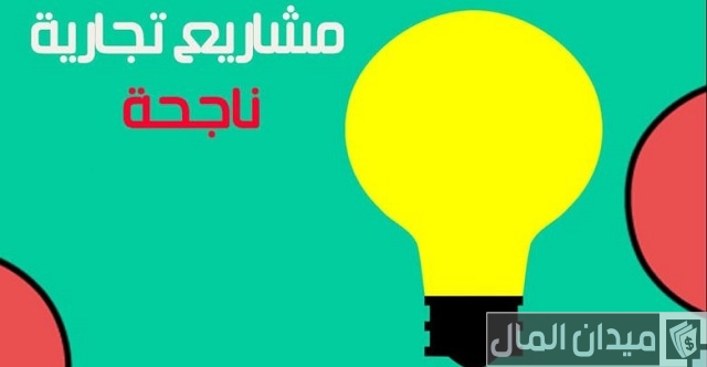 مشروع ناجح براس مال بسيط مشروع ناجح براس مال بسيط