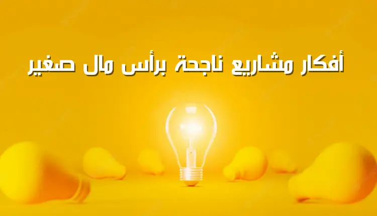 فكرة مشروع ناجح براس مال بسيط في الأردن