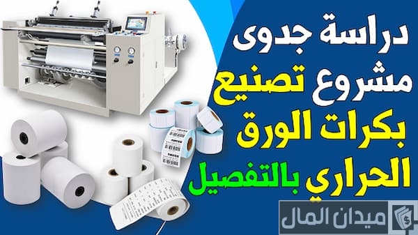 دراسة جدوى مشروع ورق الكاشير وأرباح المشروع الشهرية