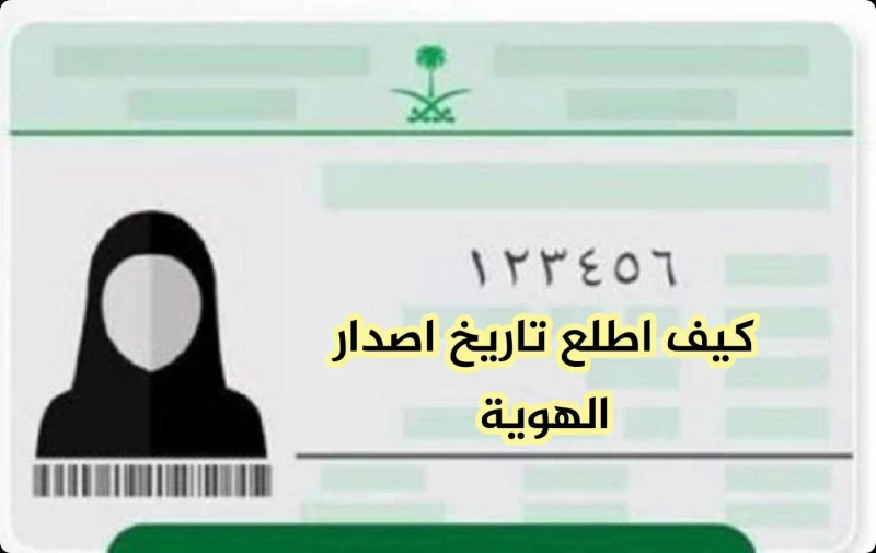 “منصة أبشر” خطوات معرفة تاريخ اصدار الهوية الجديدة