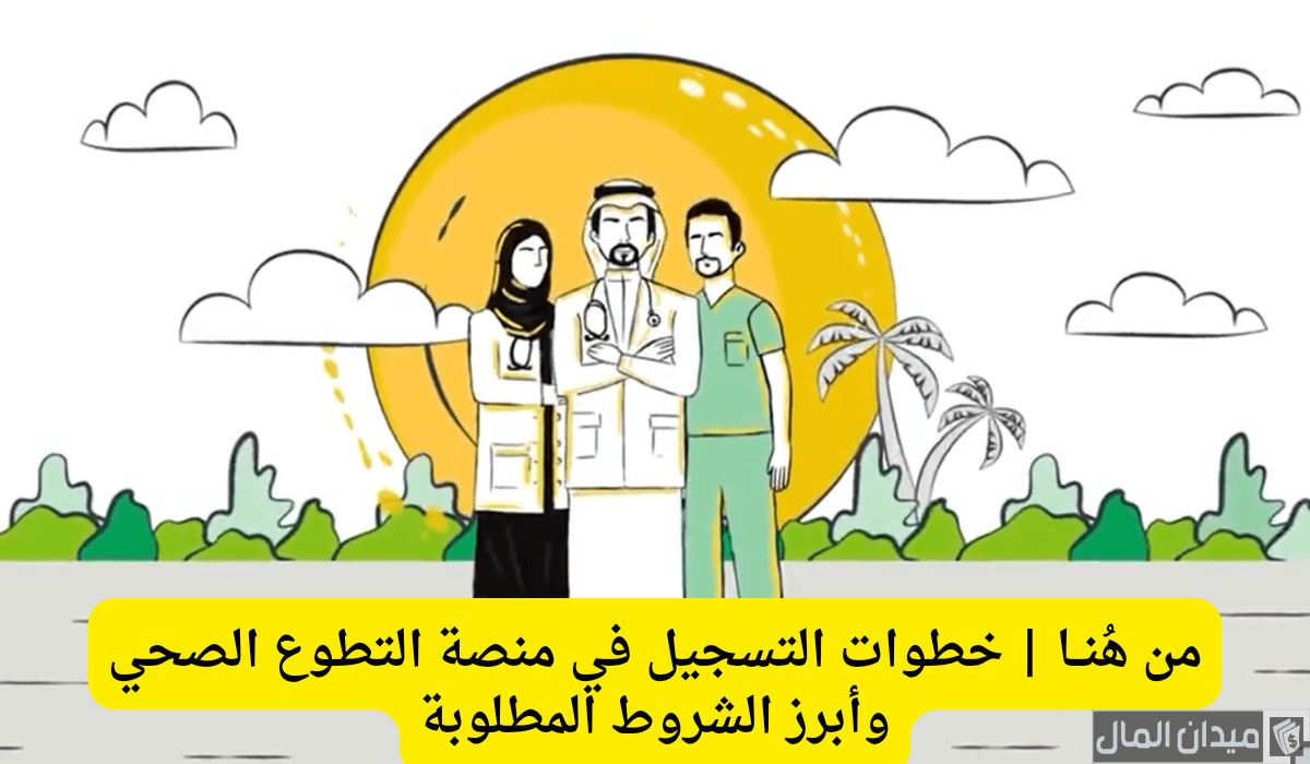 خطوات وشروط التسجيل في منصة التطوع الصحي “volunteer.srca.org.sa”