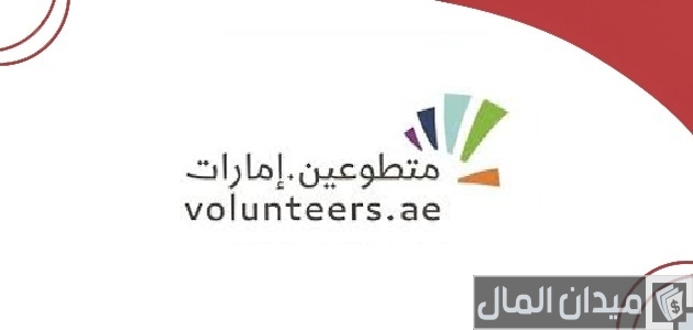 معلومات عن منصة متطوعين الإمارات