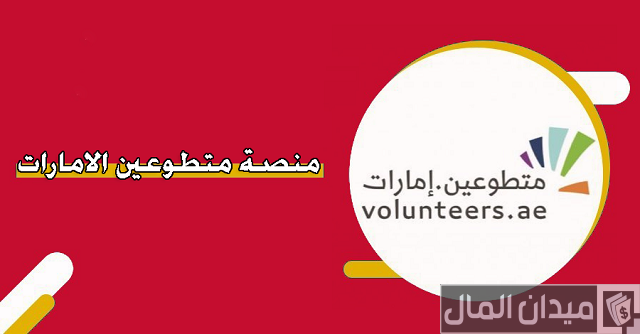 منصة متطوعين الإمارات