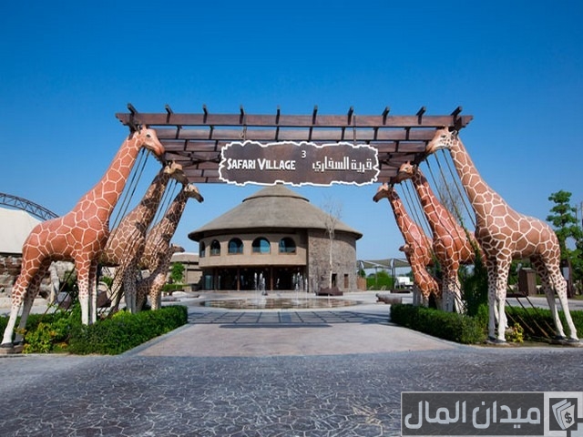 مواعيد عمل حديقة سفاري دبي مواعيد عمل حديقة سفاري دبي