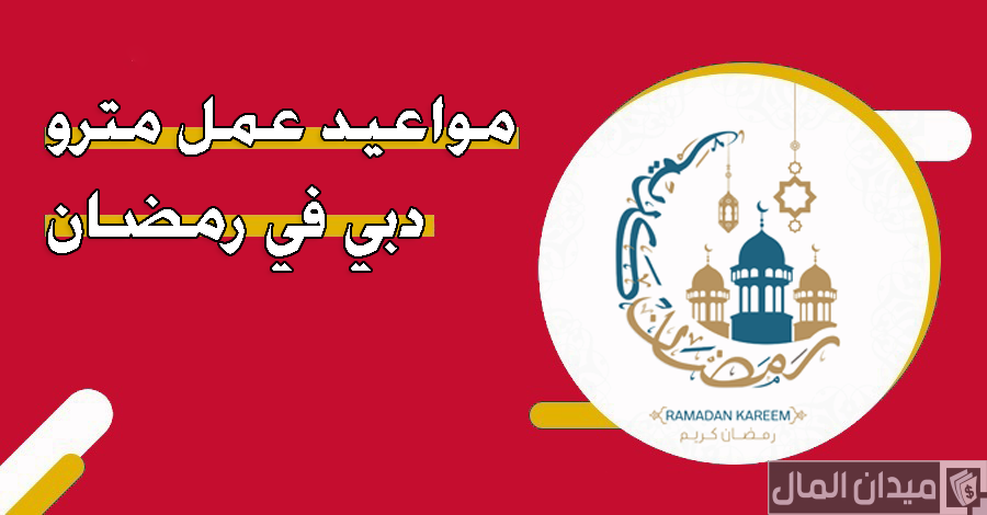 مواعيد مترو دبي في رمضان 2025