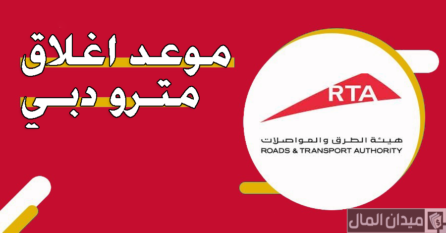 موعد اغلاق وعمل مترو دبي 2025