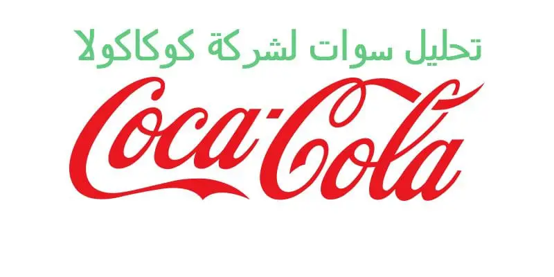 نتائج تحليل سوت SWOT لشركة كوكاكولا