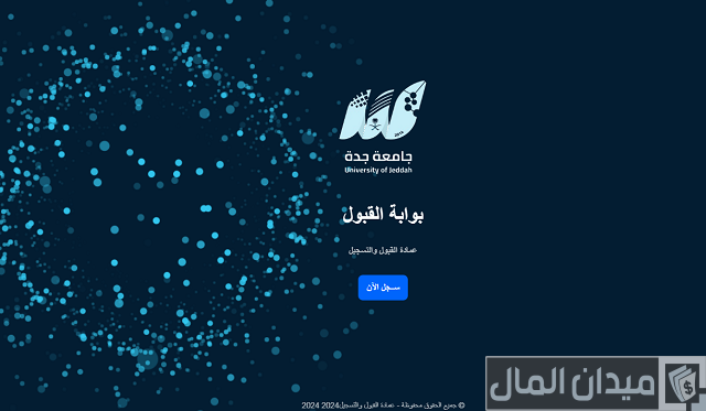 نسبة القبول في جامعة جدة