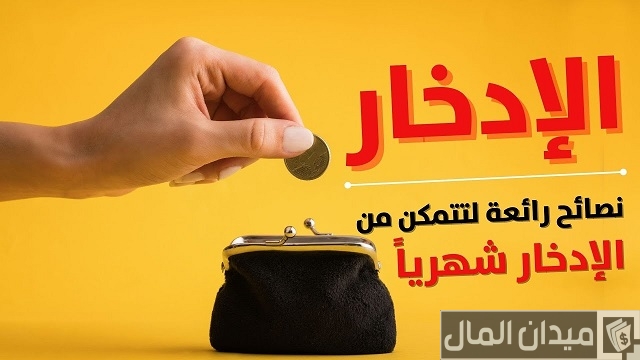 نصائح التوفير من الراتب الشهري
