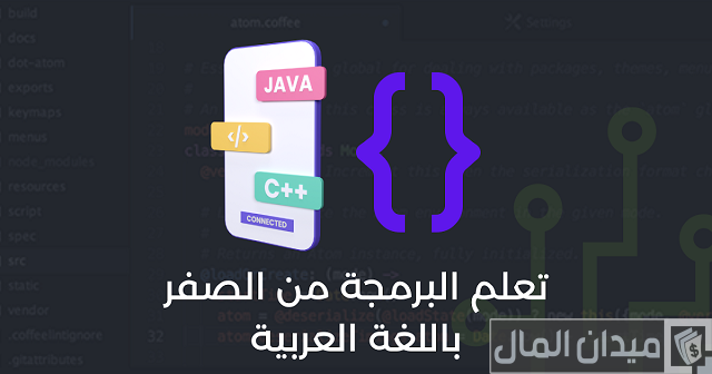 نصائح تعلم البرمجة من الصفر نصائح تعلم البرمجة من الصفر