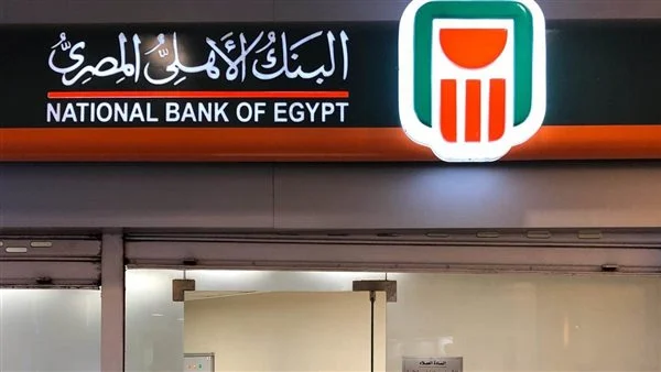 ما هو نظام الجمعية في بنك الأهلي المصري