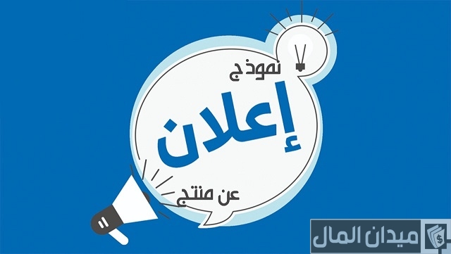 نموذج اعلان احترافي جاهز