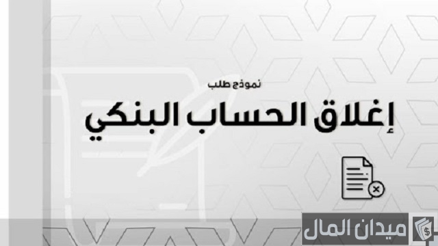 نموذج طلب إغلاق حساب بنكي نموذج طلب إغلاق حساب بنكي