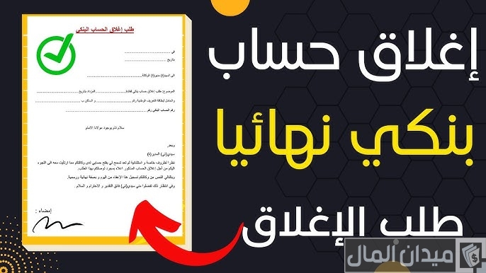 نموذج طلب إغلاق حساب بنكي جاهز