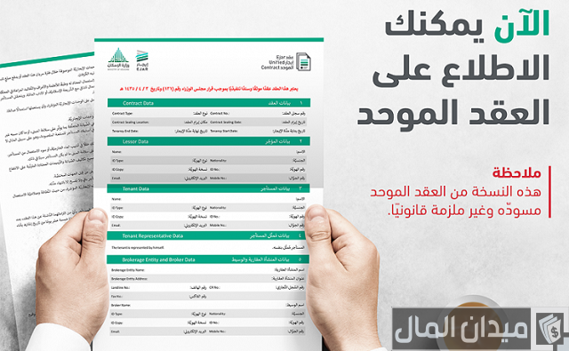 نموذج عقد الإيجار الموحد