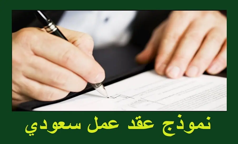 صيغة نموذج عقد عمل سعودي جاهز