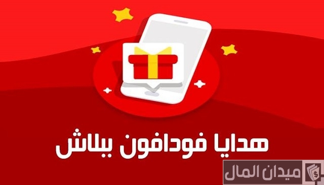 هدايا فودافون كاش هدايا فودافون كاش