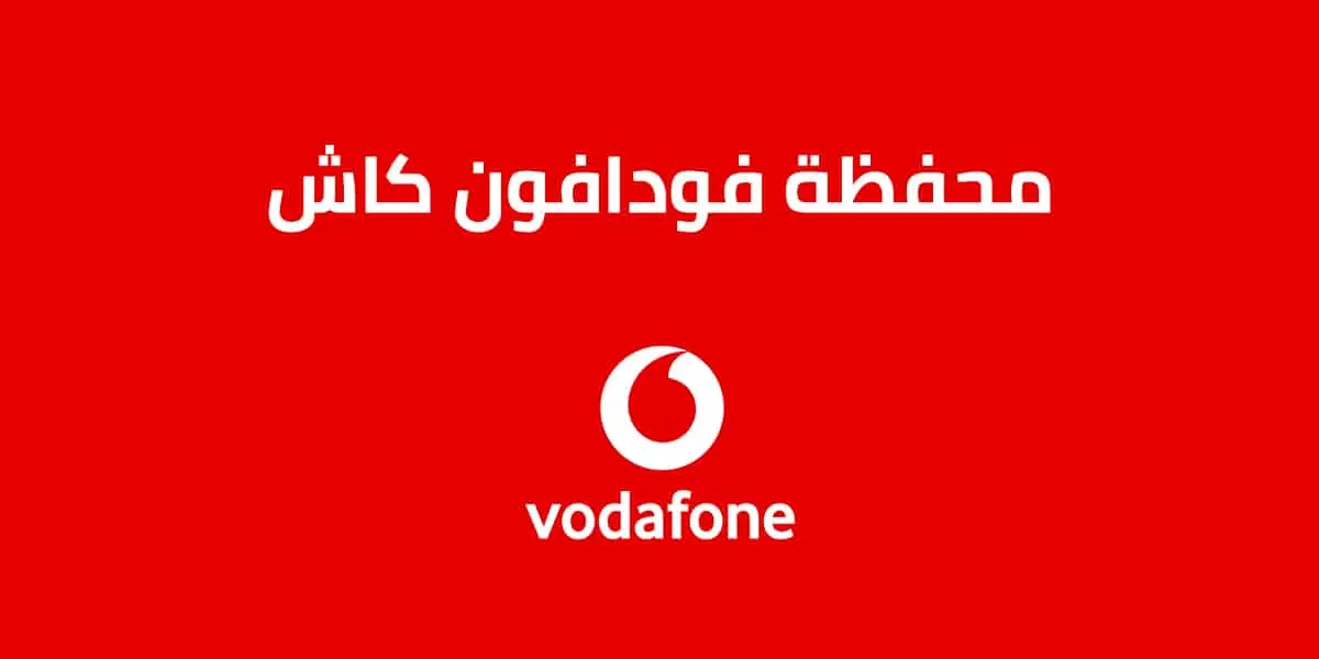 استلام هدايا فودافون كاش