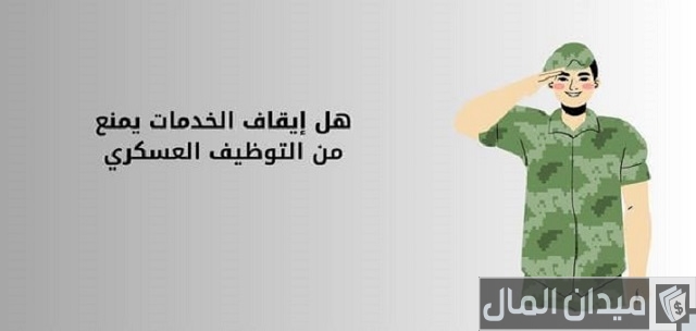 هل إيقاف الخدمات يمنع من التوظيف العسكري