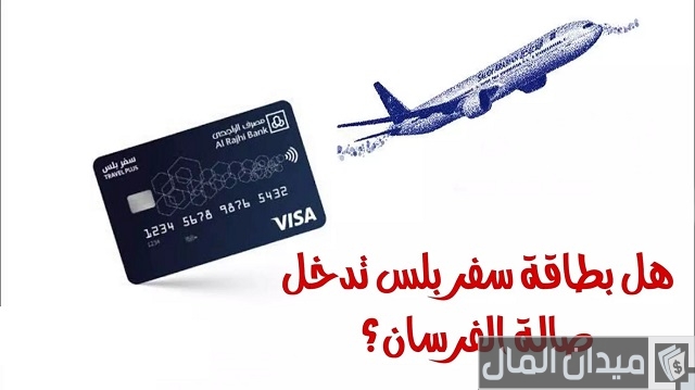 هل بطاقة سفر بلس تدخل صالة الفرسان هل بطاقة سفر بلس تدخل صالة الفرسان