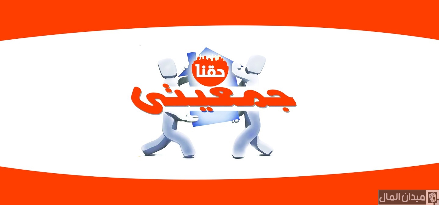 هل مشروع جمعيتي مربح؟.. “ميدان المال” يجيب