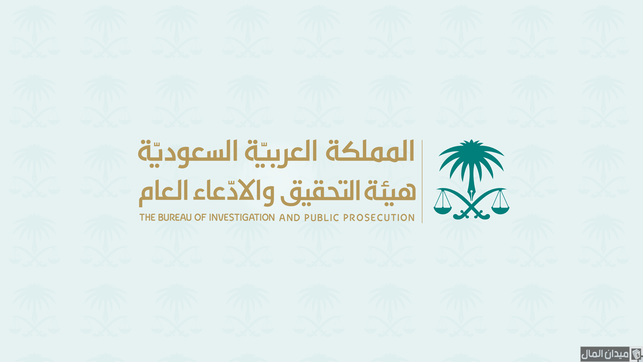 تجربتي في نظام هيئة التحقيق والادعاء العام