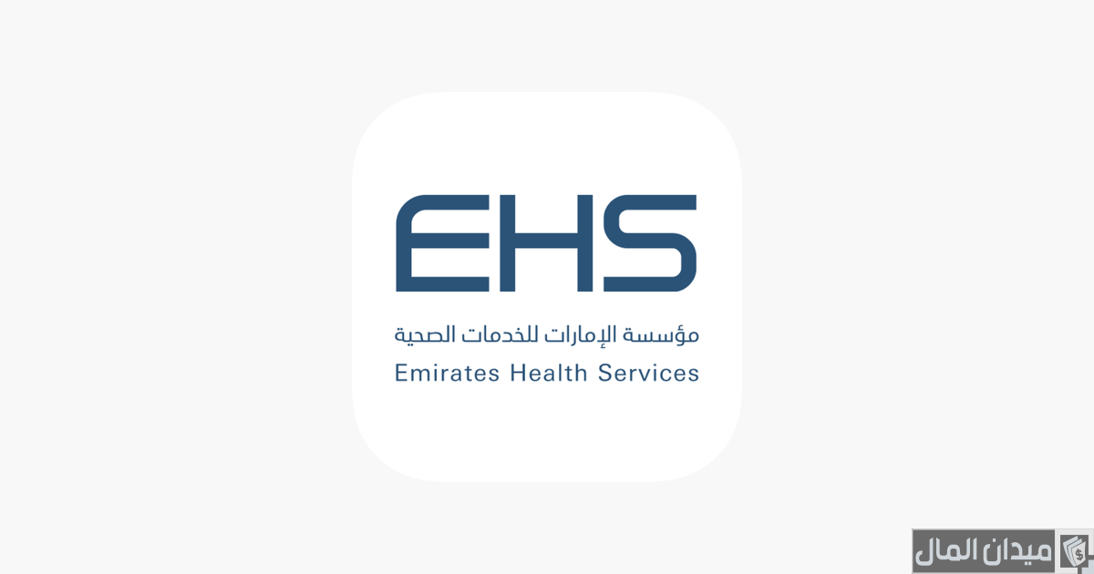 خطوات التقديم على وظائف مؤسسة الإمارات للخدمات الصحية