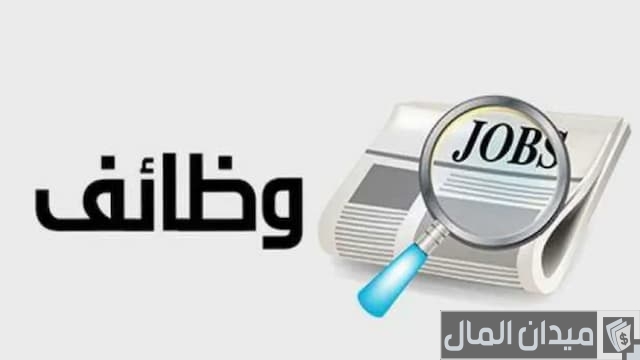 وظائف وزارة التجارة والصناعة