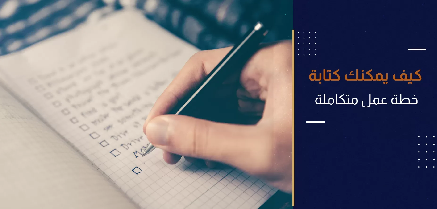 طريقة إعداد خطة عمل متكاملة 2025: الخطوات، النماذج، وأهم النصائح للنجاح