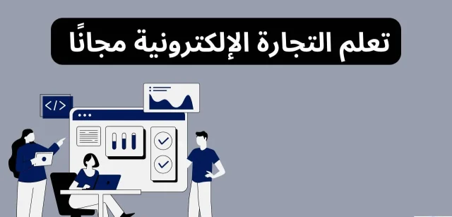 تعلم التجارة الإلكترونية