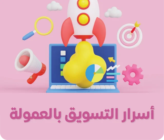 أسرار التسويق بالعمولة