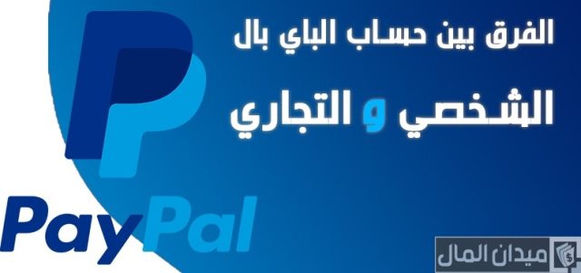الحساب الشخصي والتجاري