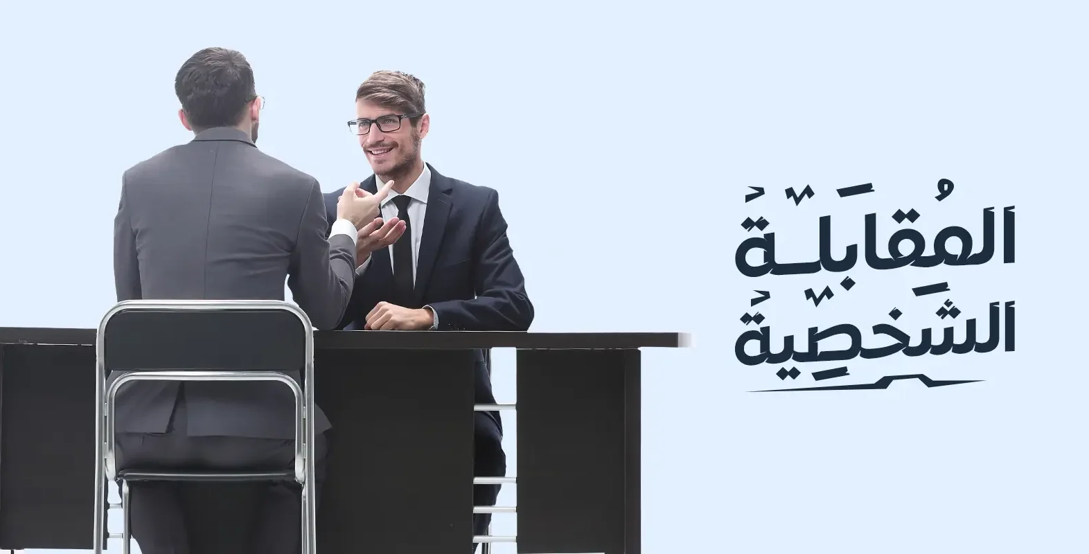 المقابلة الشخصية الناجحة 9 نصائح تعرف عليها