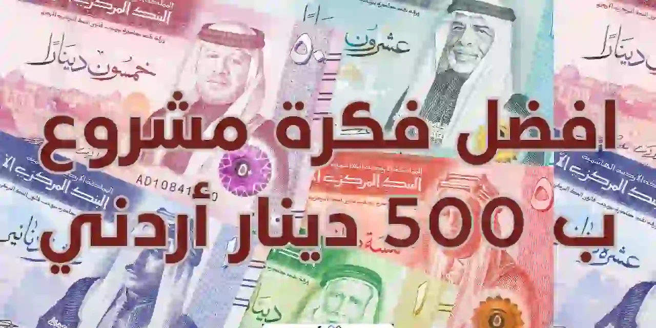 دراسة جدوى مشروع ب 500 دينار وأرباحه الشهرية
