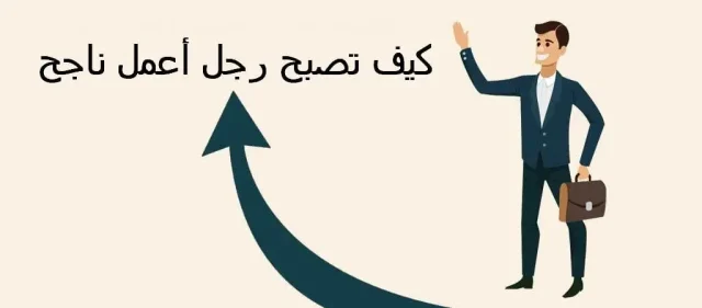 كيف تصبح رجل أعمال ناجح