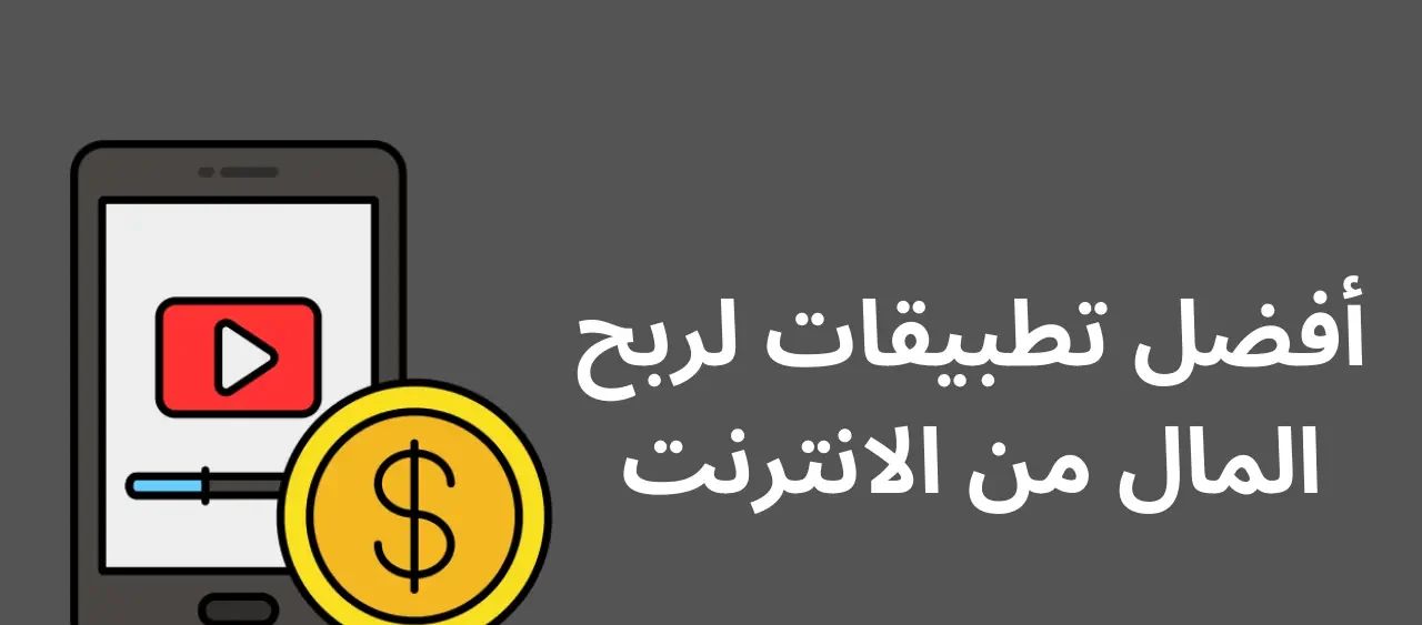 تعرف على أشهر أسماء تطبيقات الربح من الانترنت