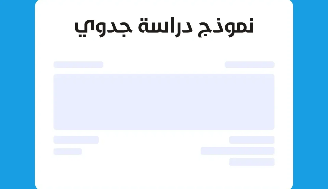 نموذج دراسة جدوى مشروع خدمي وأرباحه الشهرية