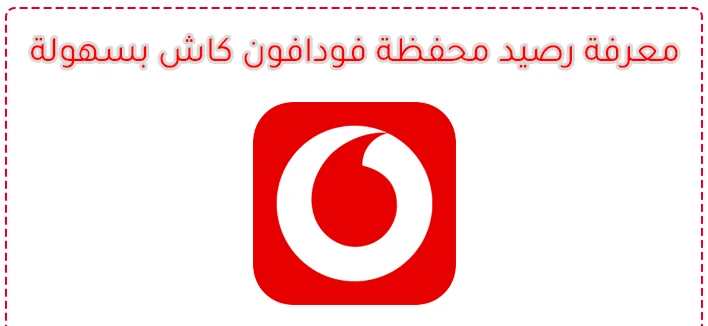 كود معرفة رصيد فودافون كاش: الطريقة الأسرع للتحقق من محفظتك