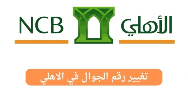 كيف تغير رقم جوالك في الأهلي أونلاين أو عبر الصراف بسهولة؟ تغيير رقم الجوال في البنك الأهلي التجاري